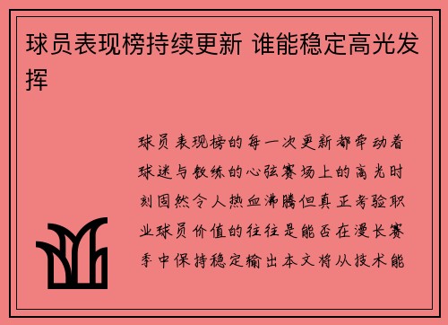 球员表现榜持续更新 谁能稳定高光发挥