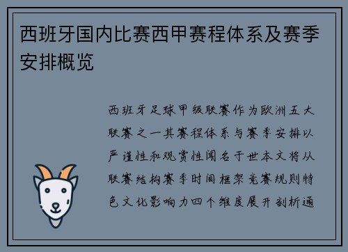 西班牙国内比赛西甲赛程体系及赛季安排概览