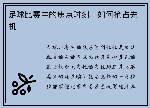足球比赛中的焦点时刻，如何抢占先机