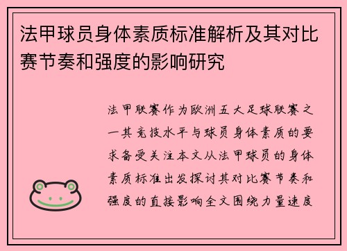 法甲球员身体素质标准解析及其对比赛节奏和强度的影响研究