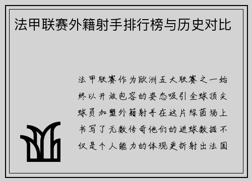 法甲联赛外籍射手排行榜与历史对比