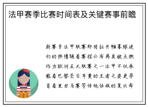 法甲赛季比赛时间表及关键赛事前瞻