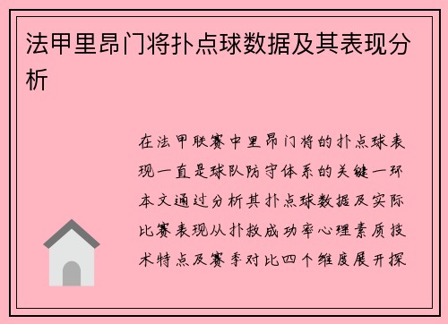 法甲里昂门将扑点球数据及其表现分析