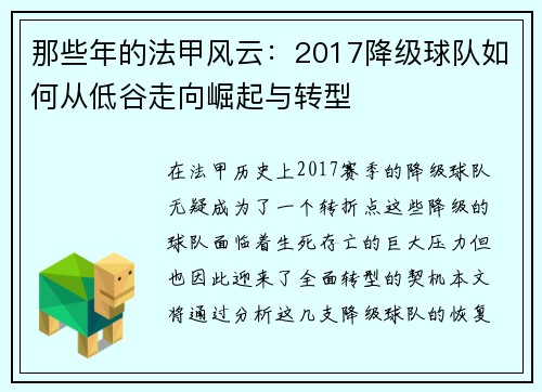 那些年的法甲风云：2017降级球队如何从低谷走向崛起与转型