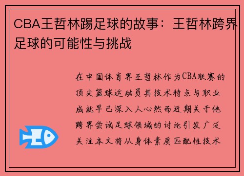 CBA王哲林踢足球的故事：王哲林跨界足球的可能性与挑战
