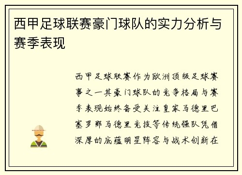 西甲足球联赛豪门球队的实力分析与赛季表现