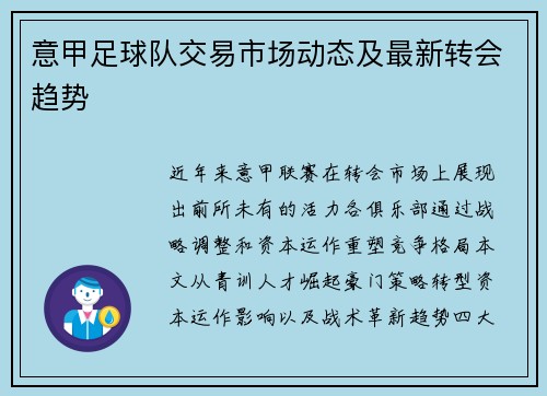意甲足球队交易市场动态及最新转会趋势