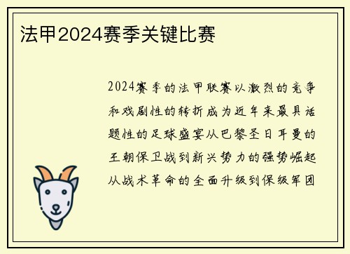 法甲2024赛季关键比赛