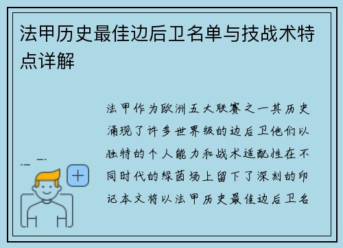 法甲历史最佳边后卫名单与技战术特点详解