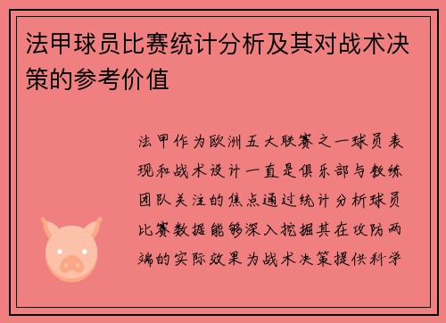 法甲球员比赛统计分析及其对战术决策的参考价值