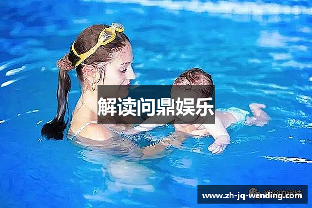 解读问鼎娱乐