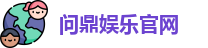 问鼎娱乐